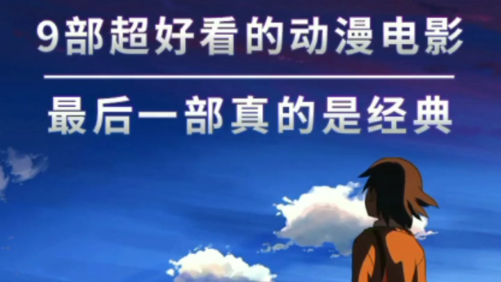 九部超好看的动漫电影,大家看过吗
